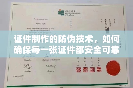 南丹证件制作的防伪技术，如何确保每一张证件都安全可靠